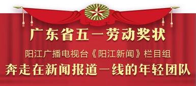 今日阳江新闻爆料热线,聚焦民生，倾听民声  第2张